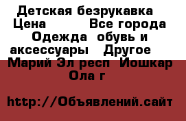 Детская безрукавка › Цена ­ 400 - Все города Одежда, обувь и аксессуары » Другое   . Марий Эл респ.,Йошкар-Ола г.